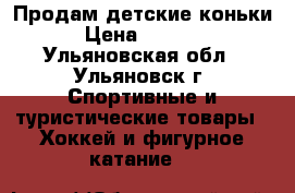 Продам детские коньки › Цена ­ 1 200 - Ульяновская обл., Ульяновск г. Спортивные и туристические товары » Хоккей и фигурное катание   